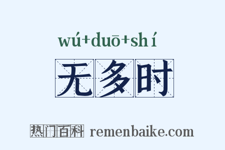 无多时是什么意思的图片